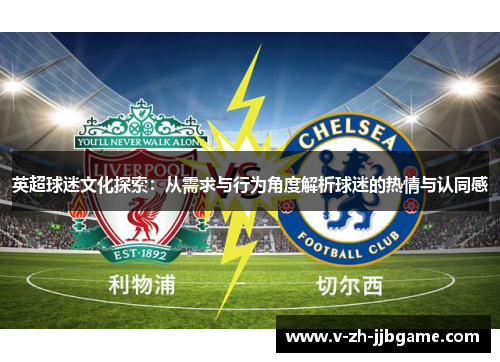 英超球迷文化探索：从需求与行为角度解析球迷的热情与认同感