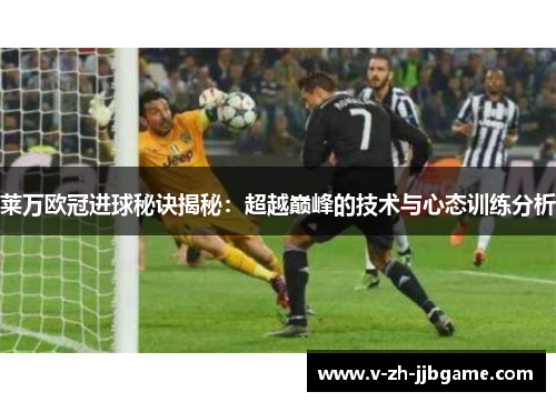 莱万欧冠进球秘诀揭秘:超越巅峰的技术与心态训练分析 莱万欧冠进球秘诀揭秘:超越巅峰的技术与心态训练分析