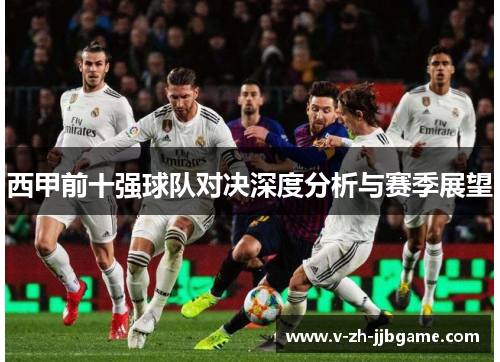 西甲前十强球队对决深度分析与赛季展望