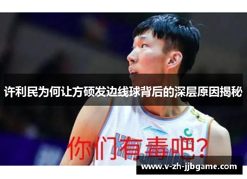 许利民为何让方硕发边线球背后的深层原因揭秘 许利民为何让方硕发边线球背后的深层原因揭秘