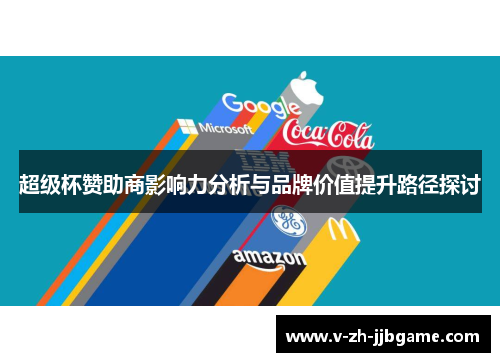 超级杯赞助商影响力分析与品牌价值提升路径探讨