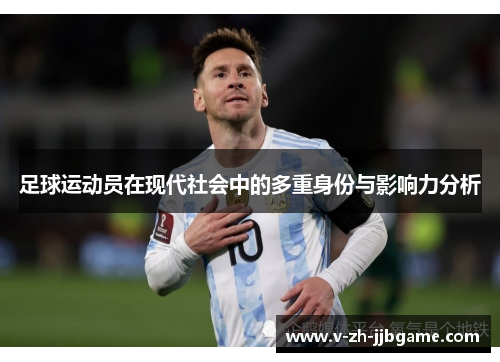 足球运动员在现代社会中的多重身份与影响力分析