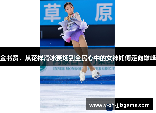 金书贤：从花样滑冰赛场到全民心中的女神如何走向巅峰
