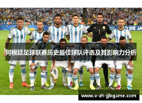 阿根廷足球联赛历史最佳球队评选及其影响力分析