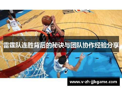 雷霆队连胜背后的秘诀与团队协作经验分享 雷霆队连胜背后的秘诀与团队协作经验分享