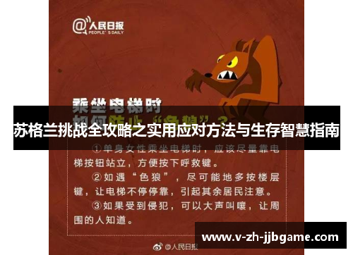 苏格兰挑战全攻略之实用应对方法与生存智慧指南