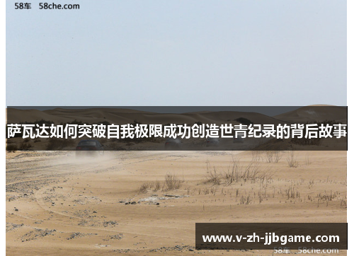 萨瓦达如何突破自我极限成功创造世青纪录的背后故事 萨瓦达如何突破自我极限成功创造世青纪录的背后故事