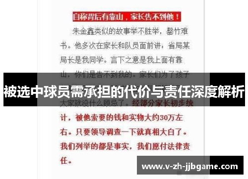被选中球员需承担的代价与责任深度解析
