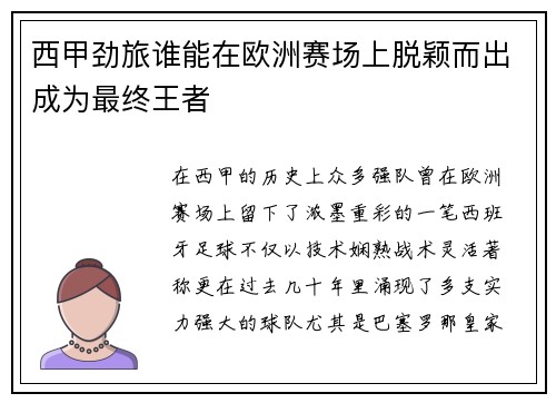 西甲劲旅谁能在欧洲赛场上脱颖而出成为最终王者 西甲劲旅谁能在欧洲赛场上脱颖而出成为最终王者