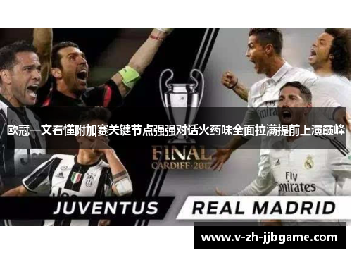 欧冠一文看懂附加赛关键节点强强对话火药味全面拉满提前上演巅峰 欧冠一文看懂附加赛关键节点强强对话火药味全面拉满提前上演巅峰