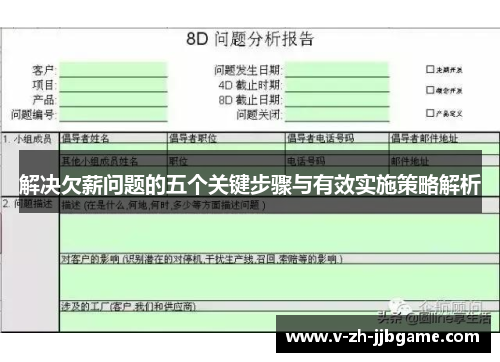 解决欠薪问题的五个关键步骤与有效实施策略解析
