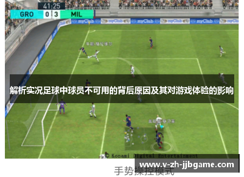 解析实况足球中球员不可用的背后原因及其对游戏体验的影响 解析实况足球中球员不可用的背后原因及其对游戏体验的影响