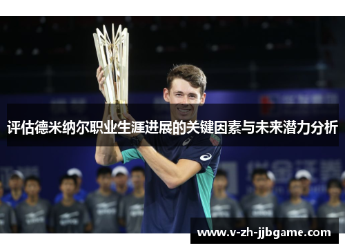 评估德米纳尔职业生涯进展的关键因素与未来潜力分析 评估德米纳尔职业生涯进展的关键因素与未来潜力分析