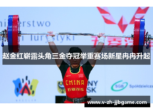 赵金红崭露头角三金夺冠举重赛场新星冉冉升起