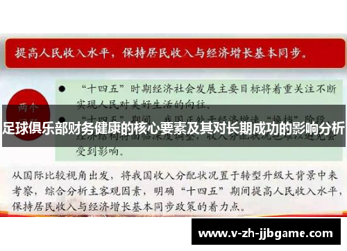 足球俱乐部财务健康的核心要素及其对长期成功的影响分析