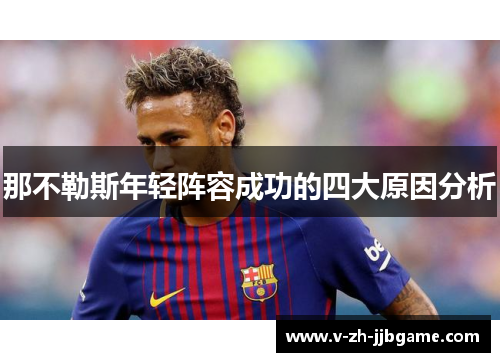 那不勒斯年轻阵容成功的四大原因分析 那不勒斯年轻阵容成功的四大原因分析