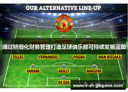 通过精细化财务管理打造足球俱乐部可持续发展蓝图 通过精细化财务管理打造足球俱乐部可持续发展蓝图