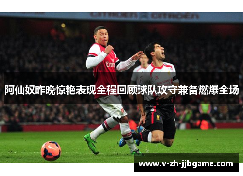 阿仙奴昨晚惊艳表现全程回顾球队攻守兼备燃爆全场