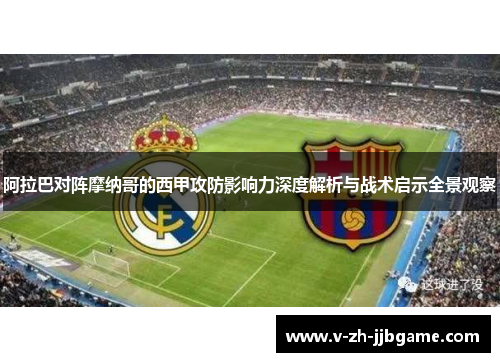 阿拉巴对阵摩纳哥的西甲攻防影响力深度解析与战术启示全景观察