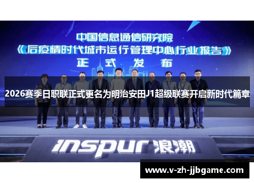 2026赛季日职联正式更名为明治安田J1超级联赛开启新时代篇章