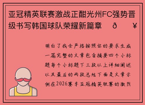 亚冠精英联赛激战正酣光州FC强势晋级书写韩国球队荣耀新篇章 ⚽🔥