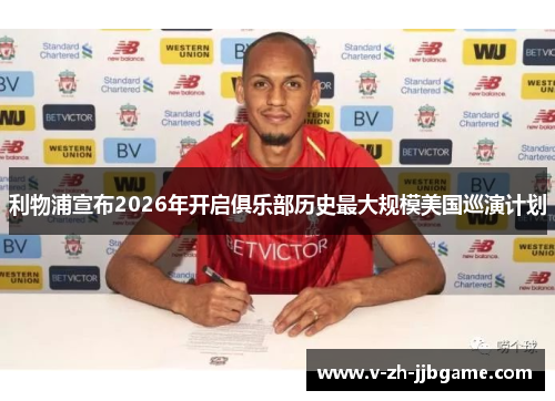 利物浦宣布2026年开启俱乐部历史最大规模美国巡演计划