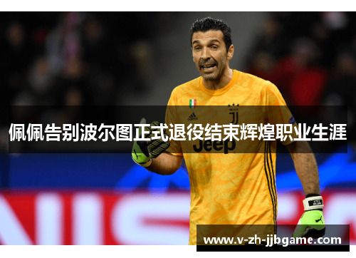 佩佩告别波尔图正式退役结束辉煌职业生涯 佩佩告别波尔图正式退役结束辉煌职业生涯