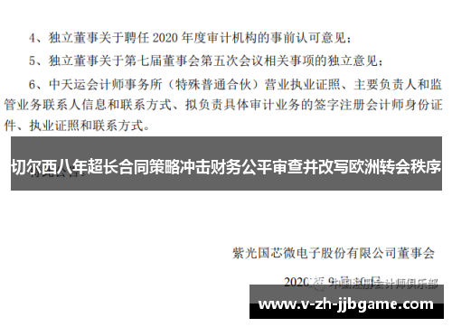 切尔西八年超长合同策略冲击财务公平审查并改写欧洲转会秩序