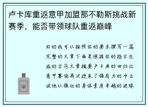 卢卡库重返意甲加盟那不勒斯挑战新赛季，能否带领球队重返巅峰
