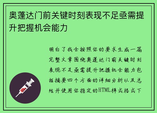 奥蓬达门前关键时刻表现不足亟需提升把握机会能力