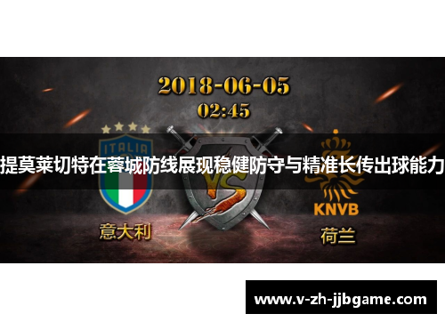 提莫莱切特在蓉城防线展现稳健防守与精准长传出球能力 提莫莱切特在蓉城防线展现稳健防守与精准长传出球能力