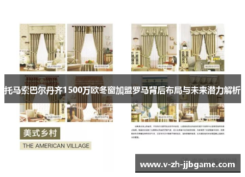 托马索巴尔丹齐1500万欧冬窗加盟罗马背后布局与未来潜力解析 托马索巴尔丹齐1500万欧冬窗加盟罗马背后布局与未来潜力解析