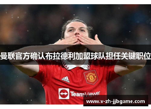 曼联官方确认布拉德利加盟球队担任关键职位 曼联官方确认布拉德利加盟球队担任关键职位