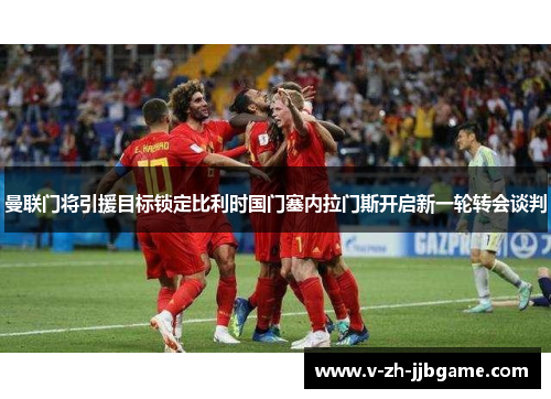 曼联门将引援目标锁定比利时国门塞内拉门斯开启新一轮转会谈判 曼联门将引援目标锁定比利时国门塞内拉门斯开启新一轮转会谈判