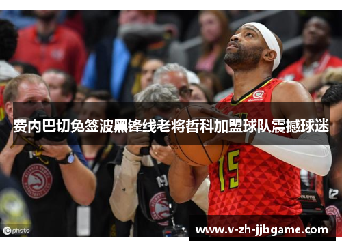 费内巴切免签波黑锋线老将哲科加盟球队震撼球迷