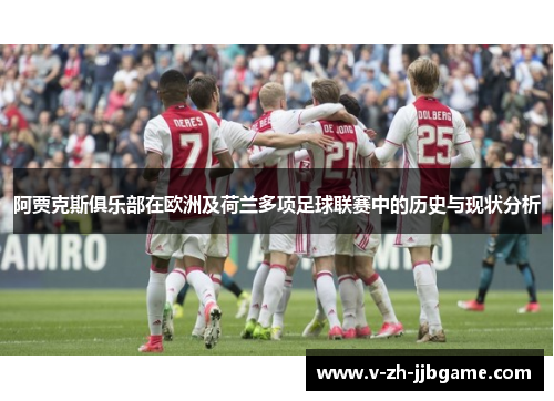 阿贾克斯俱乐部在欧洲及荷兰多项足球联赛中的历史与现状分析