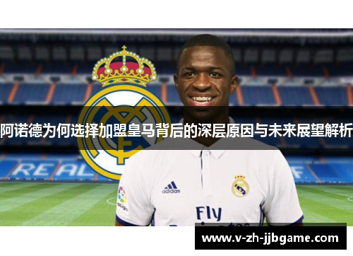 阿诺德为何选择加盟皇马背后的深层原因与未来展望解析
