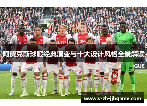 阿贾克斯球服经典演变与十大设计风格全景解读