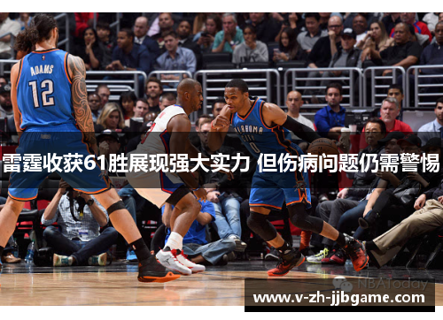 雷霆收获61胜展现强大实力 但伤病问题仍需警惕