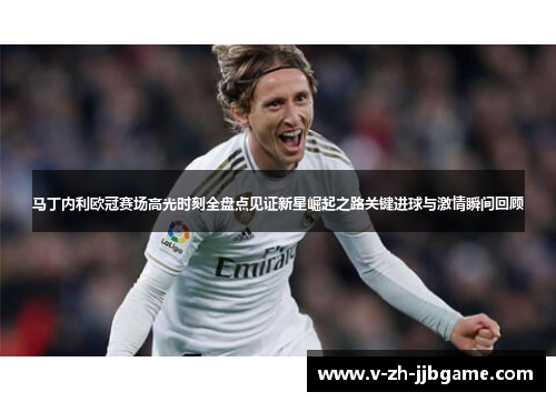 马丁内利欧冠赛场高光时刻全盘点见证新星崛起之路关键进球与激情瞬间回顾