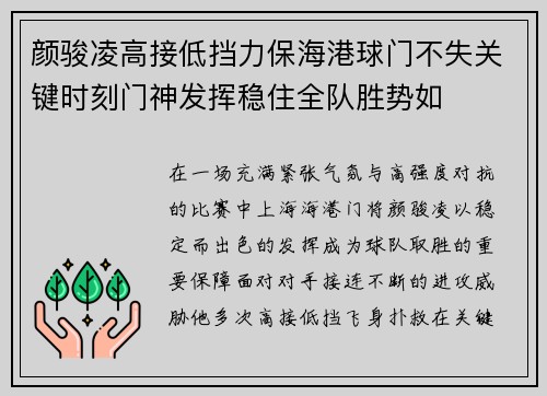 颜骏凌高接低挡力保海港球门不失关键时刻门神发挥稳住全队胜势如