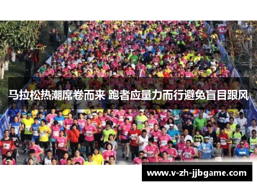 马拉松热潮席卷而来 跑者应量力而行避免盲目跟风