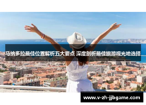 马纳多拉最佳位置解析五大要点 深度剖析最佳旅游观光地选择