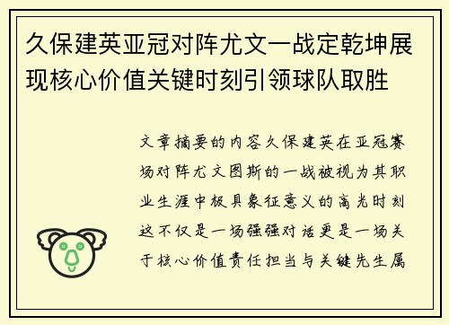 久保建英亚冠对阵尤文一战定乾坤展现核心价值关键时刻引领球队取胜