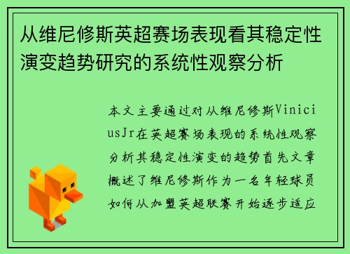 从维尼修斯英超赛场表现看其稳定性演变趋势研究的系统性观察分析