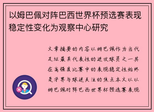 以姆巴佩对阵巴西世界杯预选赛表现稳定性变化为观察中心研究