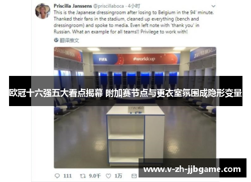 欧冠十六强五大看点揭幕 附加赛节点与更衣室氛围成隐形变量