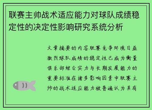 联赛主帅战术适应能力对球队成绩稳定性的决定性影响研究系统分析