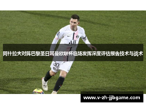 阿什拉夫对阵巴黎圣日耳曼欧联杯临场发挥深度评估报告技术与战术