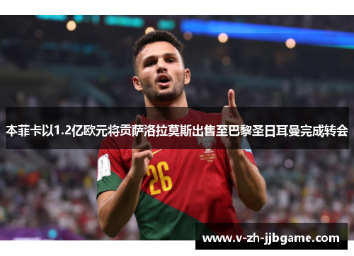 本菲卡以1.2亿欧元将贡萨洛拉莫斯出售至巴黎圣日耳曼完成转会 本菲卡以1.2亿欧元将贡萨洛拉莫斯出售至巴黎圣日耳曼完成转会